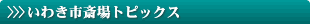 >>>いわき市斎場トピックス